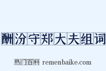 酬汾守郑大夫组词是什么意思的图片
